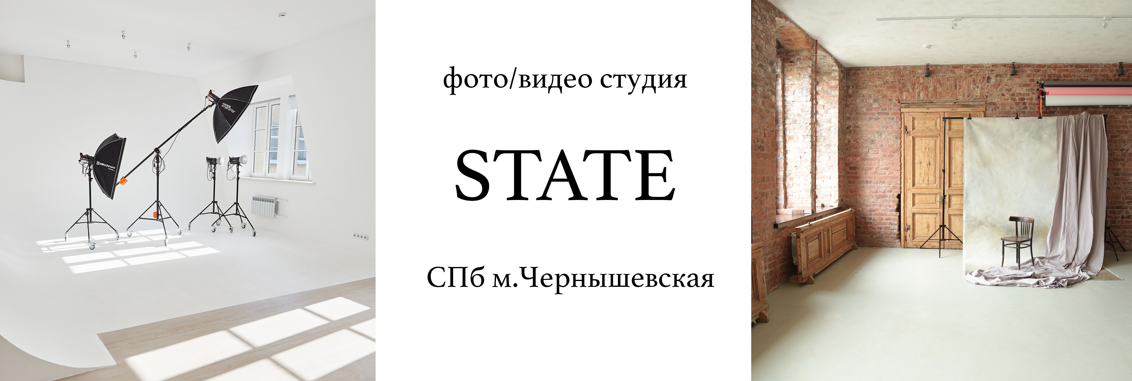 Фотостудия State