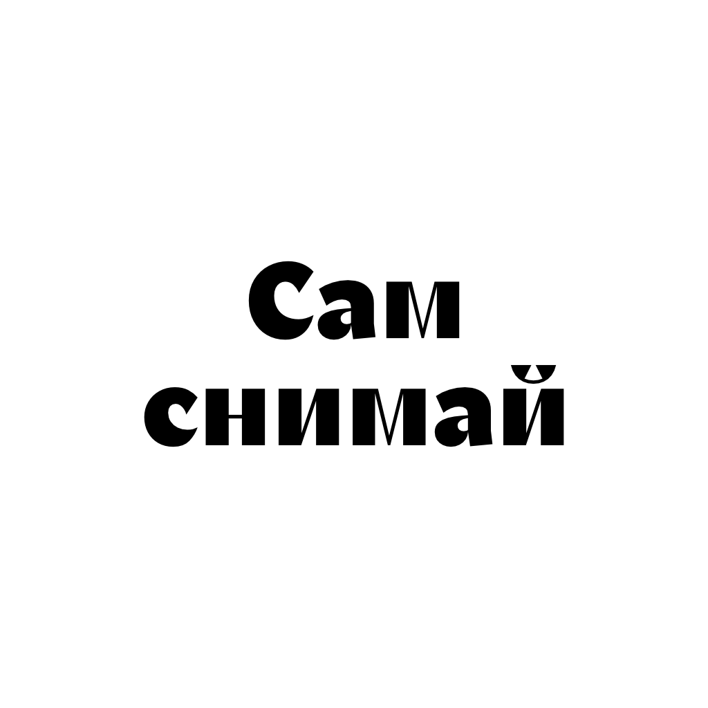 Сам снимай
