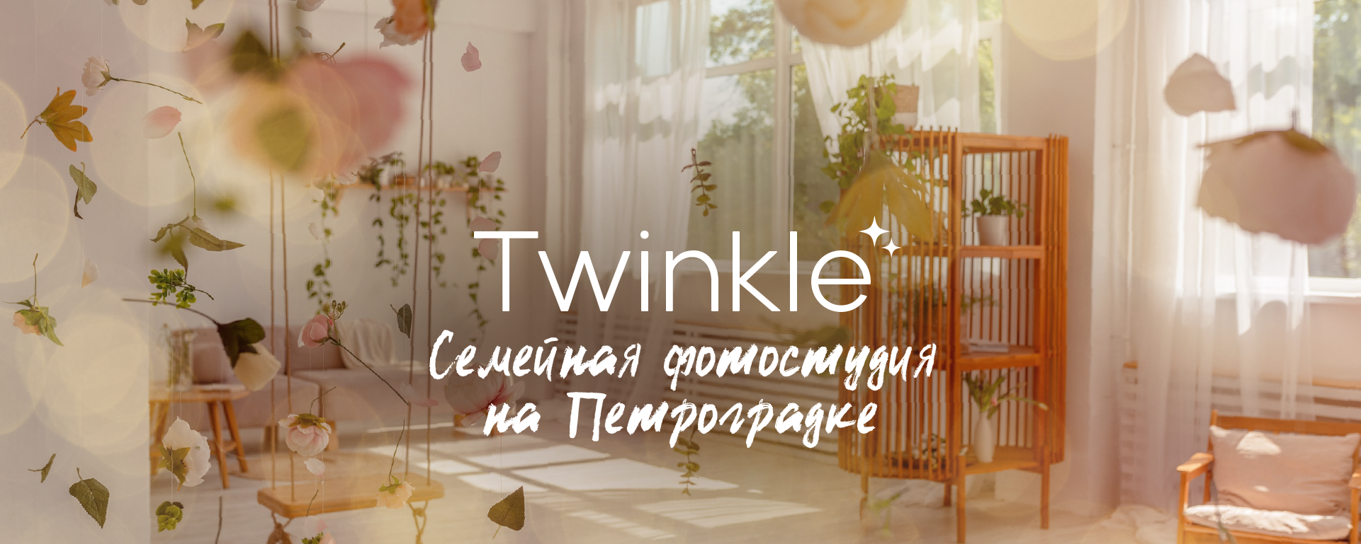 Фотостудия Twinkle