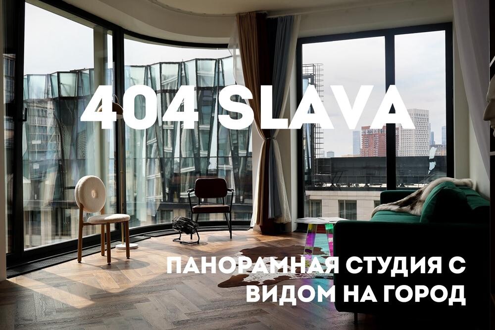 Студия 404 Слава
