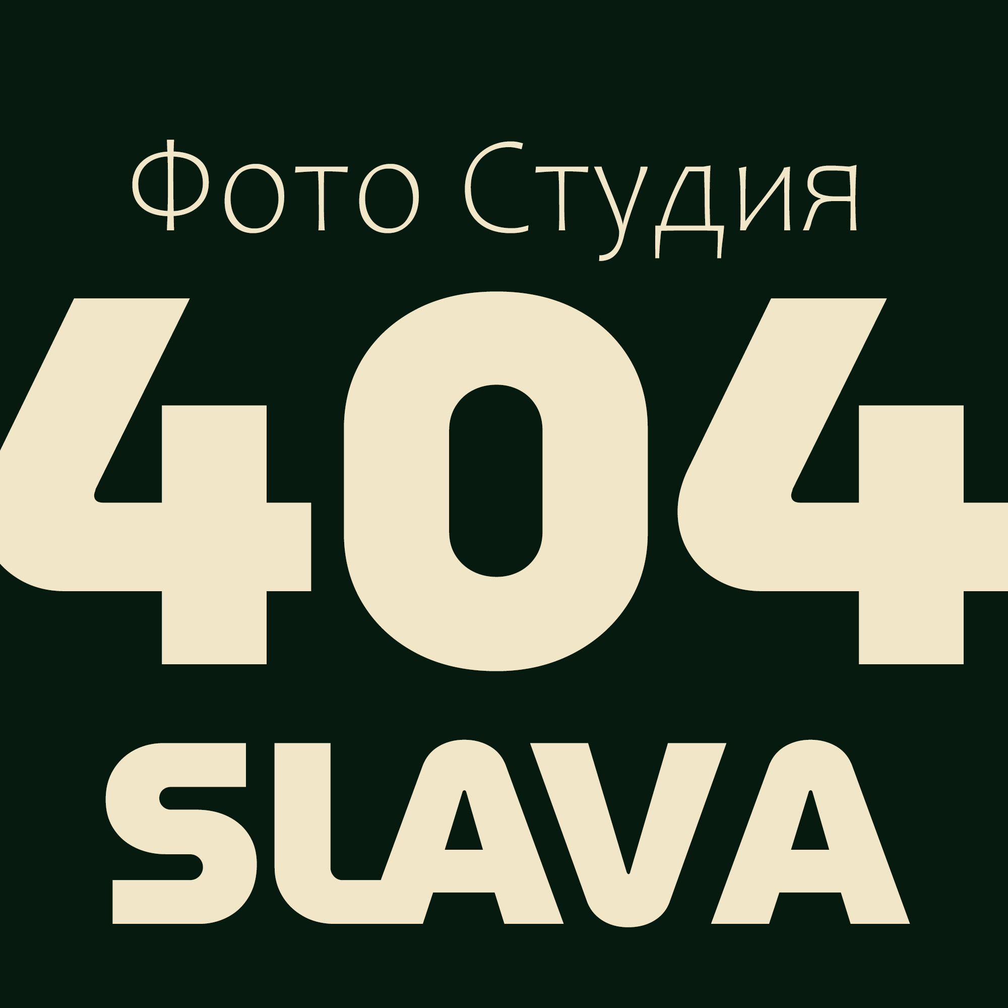 Студия 404 Слава