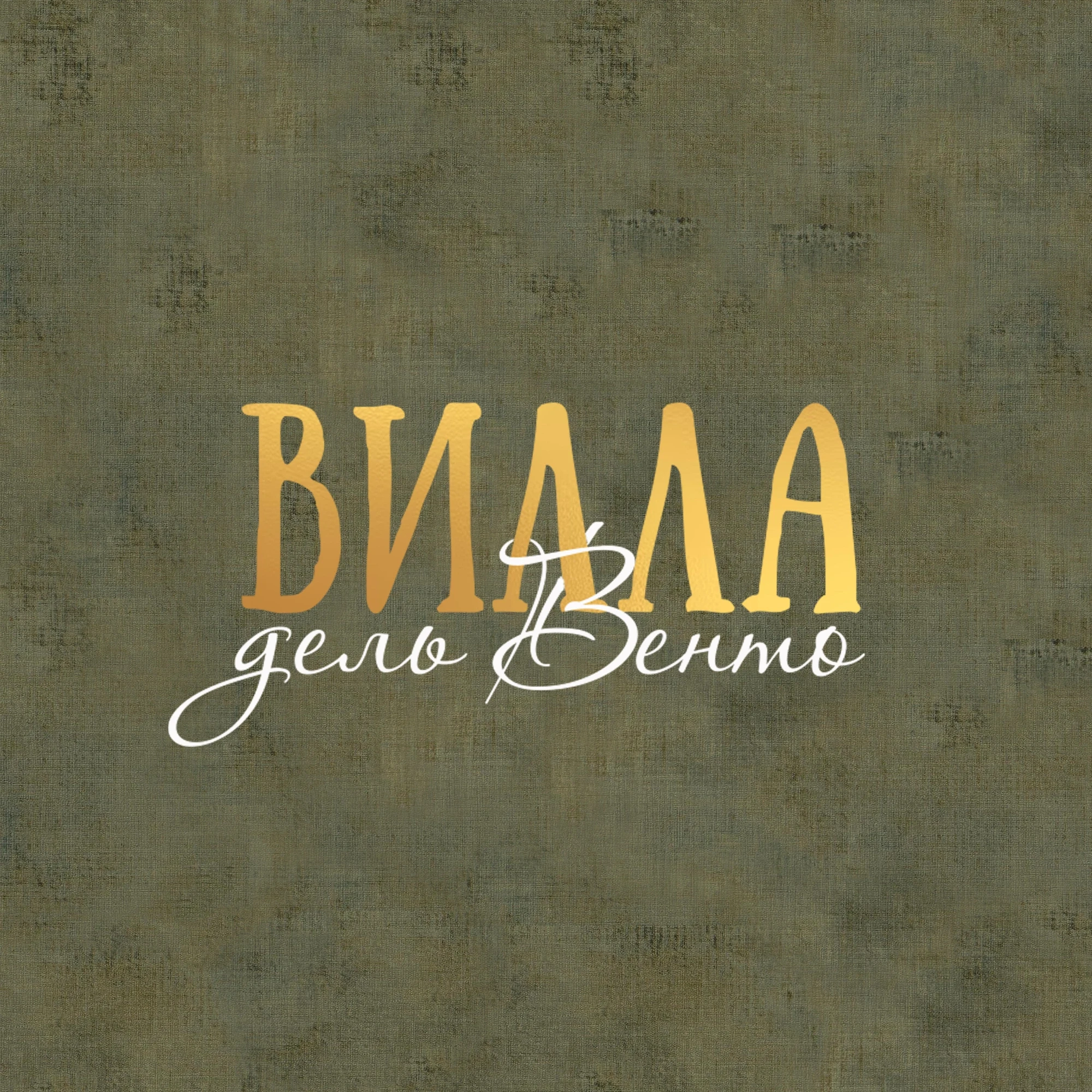 Арт-пространство Вилла дель Венто Villa del Vento