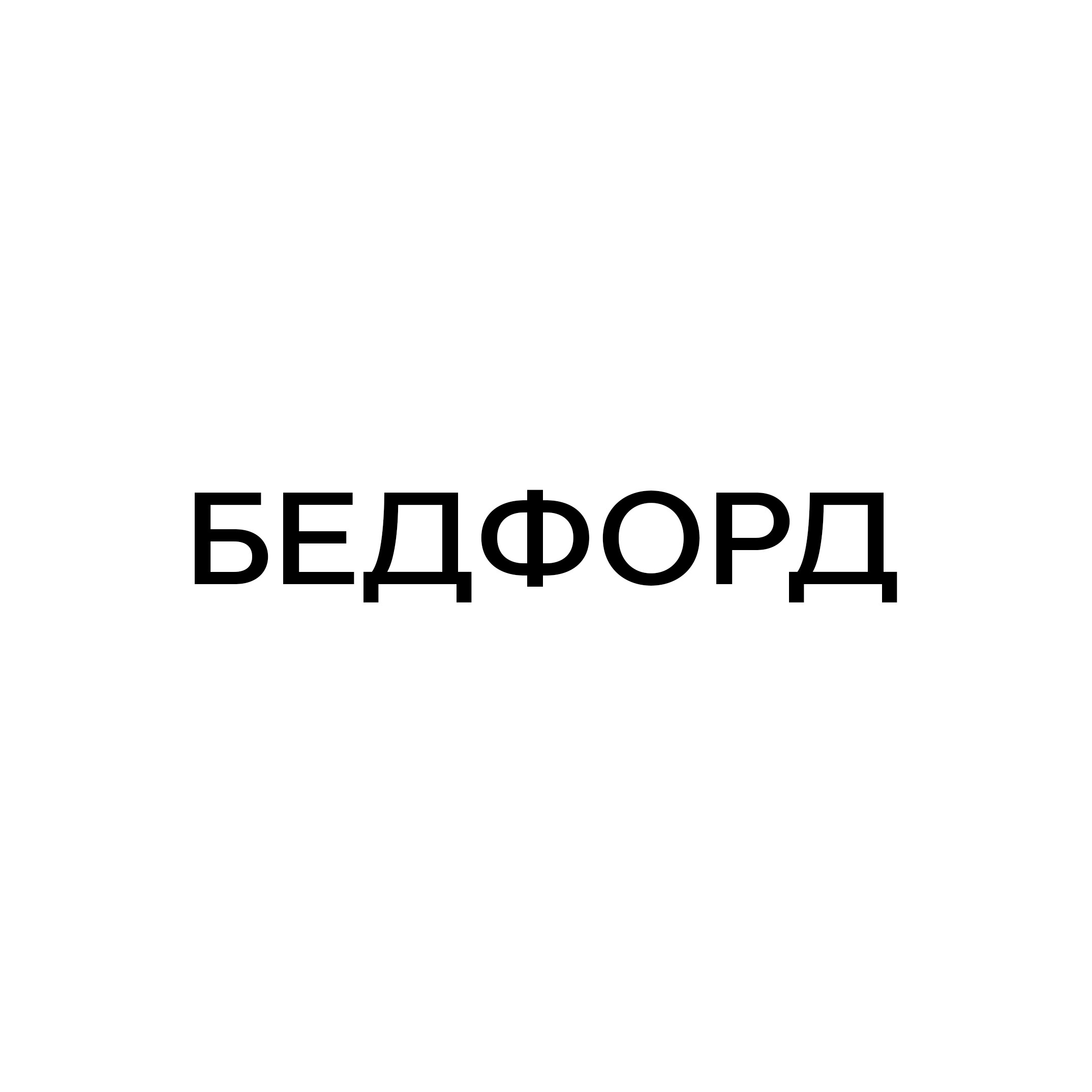 БЕДФОРД