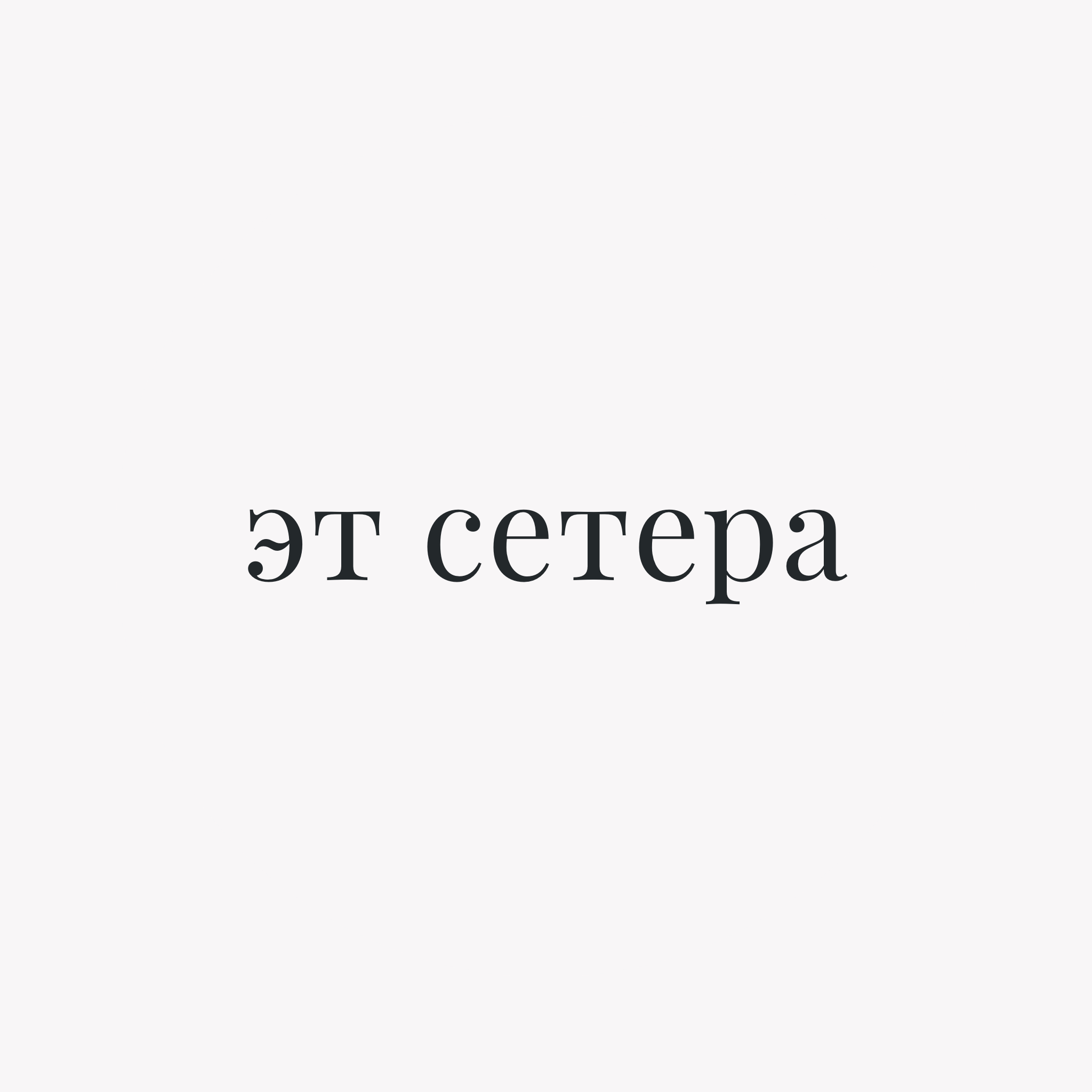 эт сетера / et setera