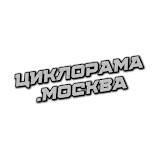 ЦИКЛОРАМА.МОСКВА